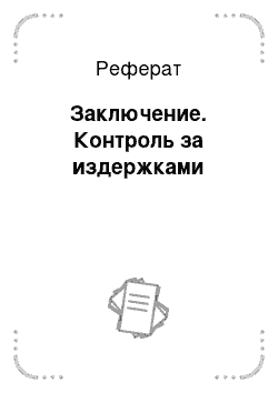 Реферат: Заключение. Контроль за издержками