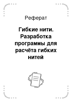 Реферат: Гибкие нити. Разработка программы для расчёта гибких нитей