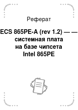 Реферат: ECS 865PE-A (rev 1.2) — — системная плата на базе чипсета Intel 865PE