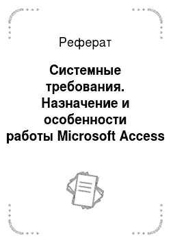 Реферат: Системные требования. Назначение и особенности работы Microsoft Access