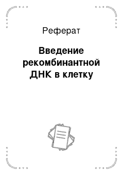 Реферат: Введение рекомбинантной ДНК в клетку