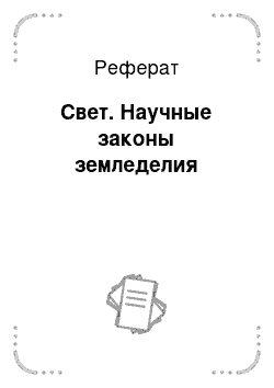 Реферат: Свет. Научные законы земледелия