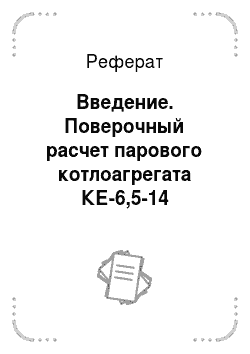 Реферат: Введение. Поверочный расчет парового котлоагрегата КЕ-6,5-14 работающего на угле Сангарского месторождения