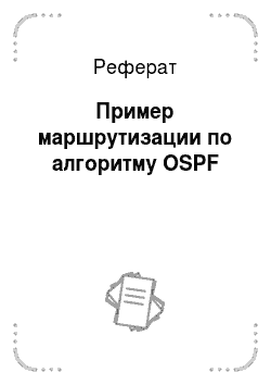 Реферат: Пример маршрутизации по алгоритму OSPF