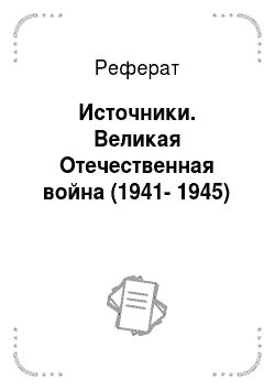 Реферат: Источники. Великая Отечественная война (1941-1945)