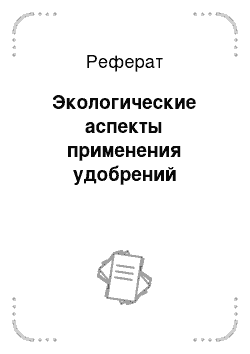 Реферат: Экологические аспекты применения удобрений