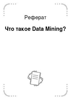 Реферат: Что такое Data Mining?