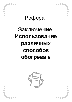 Реферат: Заключение. Использование различных способов обогрева в промышленном свиноводстве