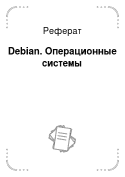 Реферат: Debian. Операционные системы