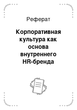 Реферат: Корпоративная культура как основа внутреннего HR-бренда