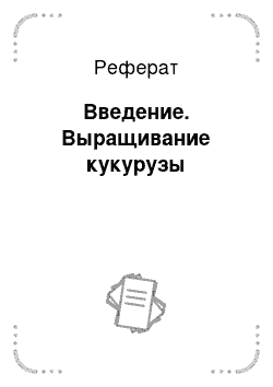 Реферат: Введение. Выращивание кукурузы