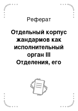 Реферат: Отдельный корпус жандармов как исполнительный орган III Отделения, его организация и деятельность