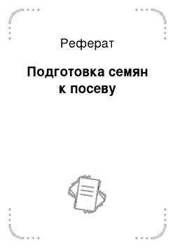 Реферат: Подготовка семян к посеву