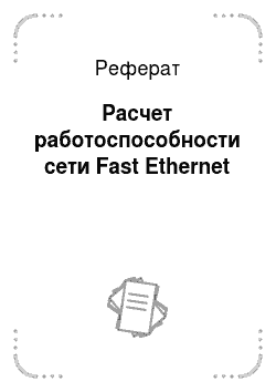 Реферат: Расчет работоспособности сети Fast Ethernet