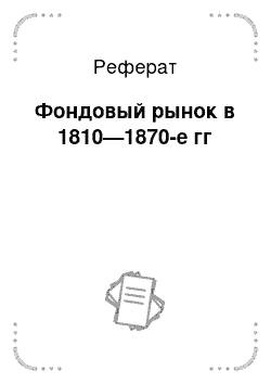 Реферат: Фондовый рынок в 1810—1870-е гг