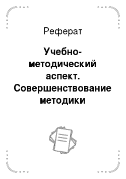 Методика Русского Языка Реферат