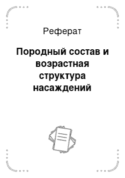 Реферат: Породный состав и возрастная структура насаждений