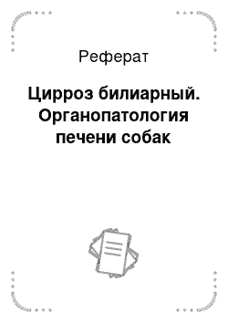 Реферат: Цирроз билиарный. Органопатология печени собак