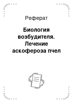 Реферат: Биология возбудителя. Лечение аскофероза пчел