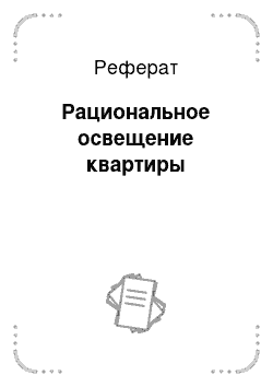 Реферат: Рациональное освещение квартиры