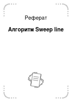 Реферат: Алгоритм Sweep line