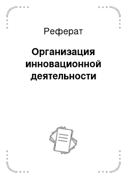 Реферат: Организация инновационной деятельности