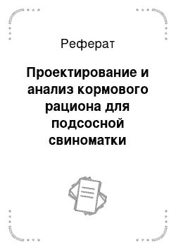 Реферат: Проектирование и анализ кормового рациона для подсосной свиноматки