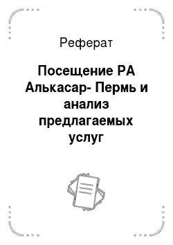 Реферат: Посещение РА Алькасар-Пермь и анализ предлагаемых услуг