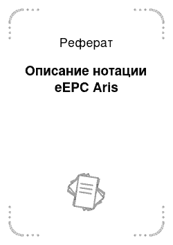 Реферат: Описание нотации eEPC Aris