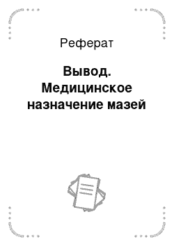 Реферат: Вывод. Медицинское назначение мазей