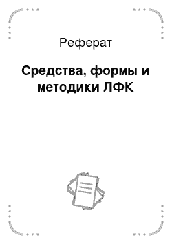 Реферат: Средства, формы и методики ЛФК