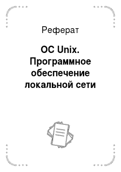 Реферат: ОС Unix. Программное обеспечение локальной сети