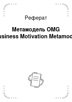 Реферат: Метамодель OMG Business Motivation Metamodel