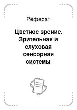 Реферат: Цветное зрение. Зрительная и слуховая сенсорная системы восприятия окружающего мира