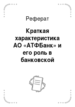 Реферат: Краткая характеристика АО «АТФБанк» и его роль в банковской системе Казахстана