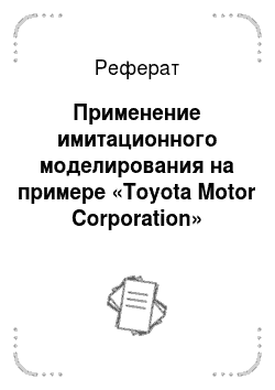Реферат: Применение имитационного моделирования на примере «Toyota Motor Corporation»