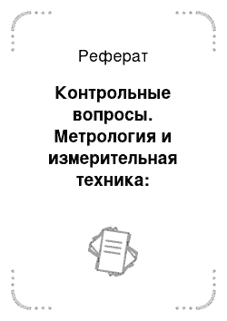 Реферат: Контрольные вопросы. Метрология и измерительная техника: электронные средства измерений электрических величин