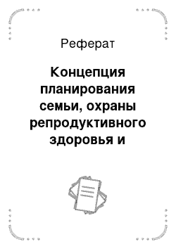 Реферат: Концепция планирования семьи, охраны репродуктивного здоровья и репродуктивных прав