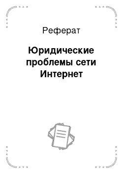 Реферат: Юридические проблемы сети Интернет