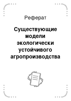 Реферат: Существующие модели экологически устойчивого агропроизводства