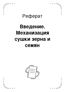 Реферат: Введение. Механизация сушки зерна и семян