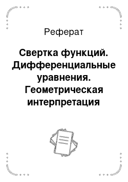 Реферат: Свертка функций. Дифференциальные уравнения. Геометрическая интерпретация решения