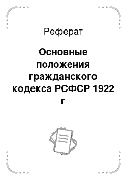 Реферат: Основные положения гражданского кодекса РСФСР 1922 г