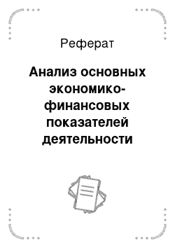 Реферат: Анализ основных экономико-финансовых показателей деятельности организации