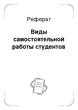 Реферат: Виды самостоятельной работы студентов