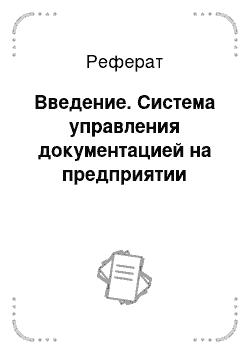 Реферат: Введение. Система управления документацией на предприятии