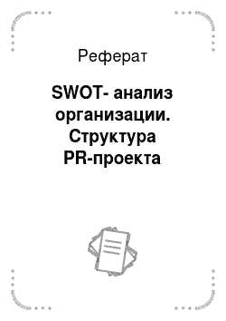 Реферат: SWOT-анализ организации. Структура PR-проекта