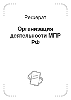 Реферат: Организация деятельности МПР РФ