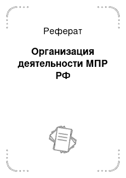 Реферат: Организация деятельности МПР РФ