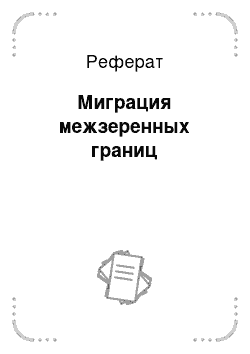 Реферат: Миграция межзеренных границ